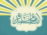 ولادت امام محمد باقر