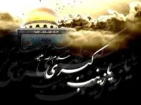 متن وفات حضرت زینب