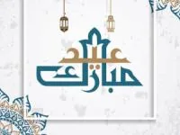 تبریک پیشاپیش عید فطر