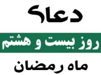 دعا روز بیست و هشتم ماه رمضان