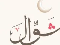 اعمال ماه شوال