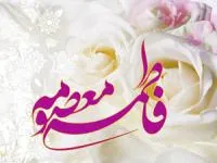 تبریک ولادت حضرت معصومه