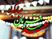 کارت پستال عید قربان