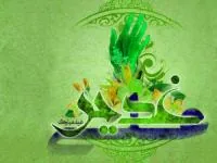 تبریک عید غدیر خم
