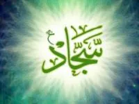 شهادت امام سجاد