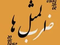ضرب المثل آش شله قلمکار