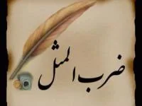 ضرب المثل دیوانه
