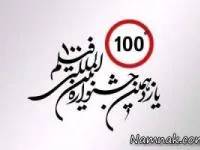 جشنواره فیلم 100