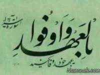 وفای به عهد 