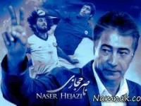ناصر حجازی