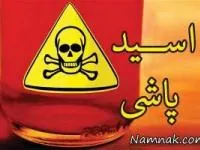 اسیدپاشی