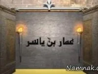 عمار بن یاسر
