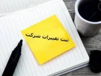 تغییرات شرکت