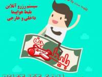 رزرو بلیط هواپیما