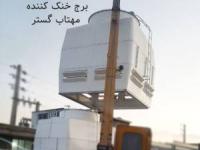 برج خنک کننده فایبرگلاس