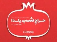 حراج شب یلدا