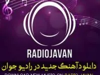 دانلود آهنگ