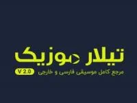 دانلود آهنگ