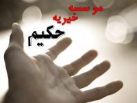 موسسه خیریه