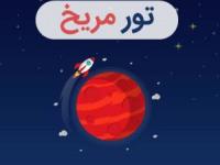 تور مریخ
