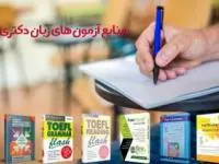آزمون های زبان دکتری