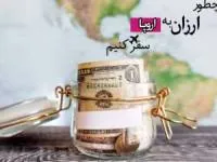 سفر ارزان به اروپا و اخذ ویزای شینگن