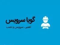 گویا سرویس