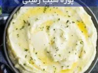 پوره سیب زمینی
