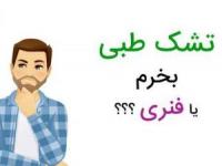 تشک طبی