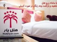 رزرو هتل
