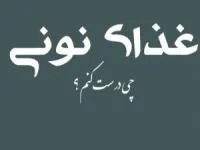 غذاهای نونی