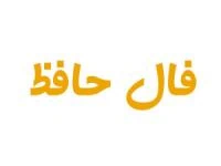 فال حافظ