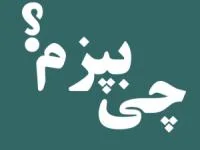 چی بپزم
