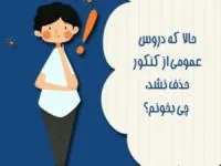 دروس عمومی کنکور