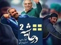 در حاشیه 2