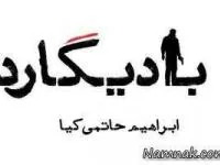بادیگارد حاتمی کیا