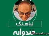 لباهنگ خندوانه
