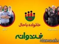 خانواده باحال خندوانه