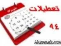 تعطیلات رسمی سال 94