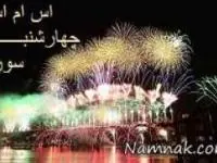 اس ام اس چهارشنبه سوری 3