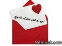 اس ام اس سالگرد ازدواج