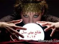 طالع بینی سال 2016