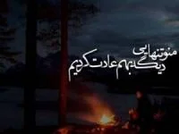تنهایی