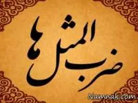 ضرب المثل