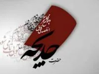 حضرت خدیجه (س)