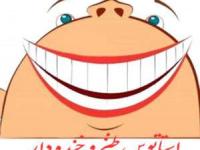 استاتوس خنده دار