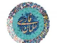 سلمان فارسی