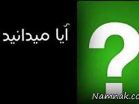 دانستنی های جالب