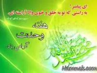 کارت پستال هفته وحدت