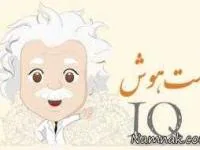 تست هوش